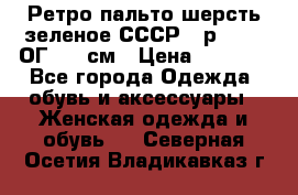Ретро пальто шерсть зеленое СССР - р.54-56 ОГ 124 см › Цена ­ 1 000 - Все города Одежда, обувь и аксессуары » Женская одежда и обувь   . Северная Осетия,Владикавказ г.